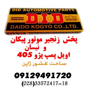 زنجیر موتور D.I.D